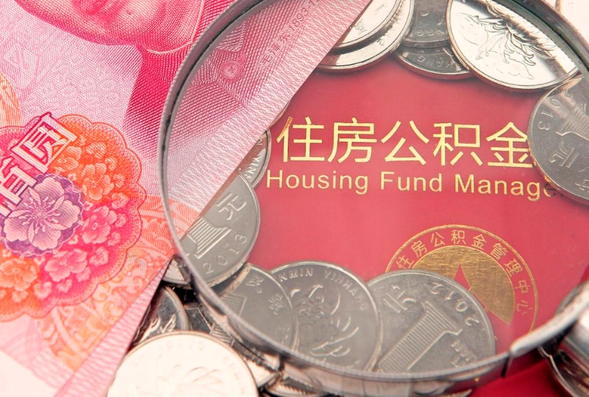 开封离职取住房公积金（离职取公积金的条件）